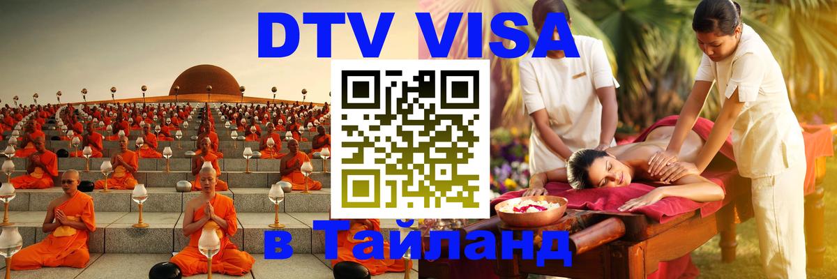 Долгосрочная виза DTV в Тайланд Ханой 